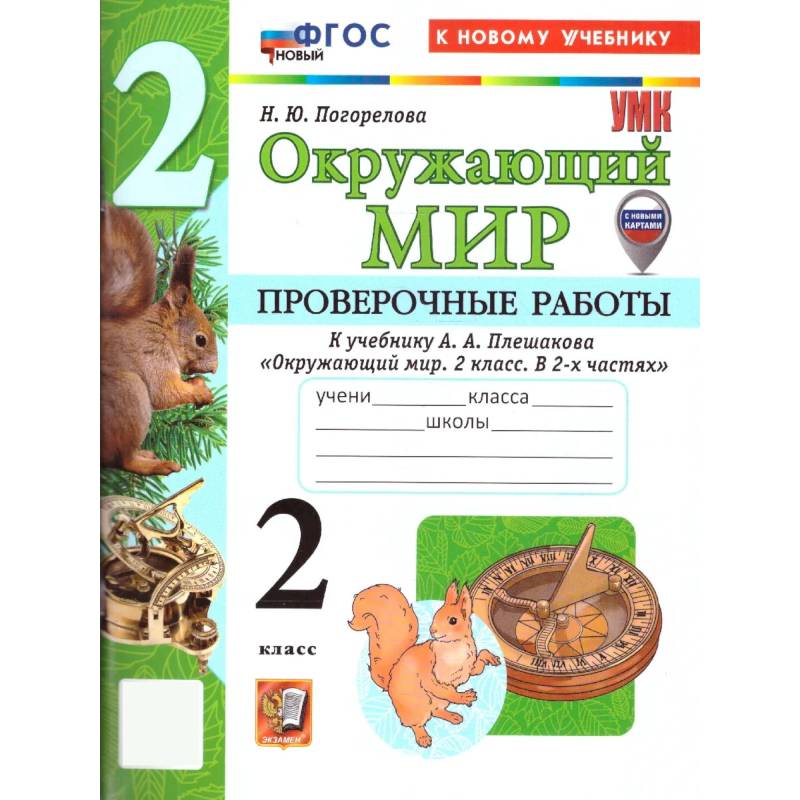 Фото Окружающий мир 2 класс Проверочные работы