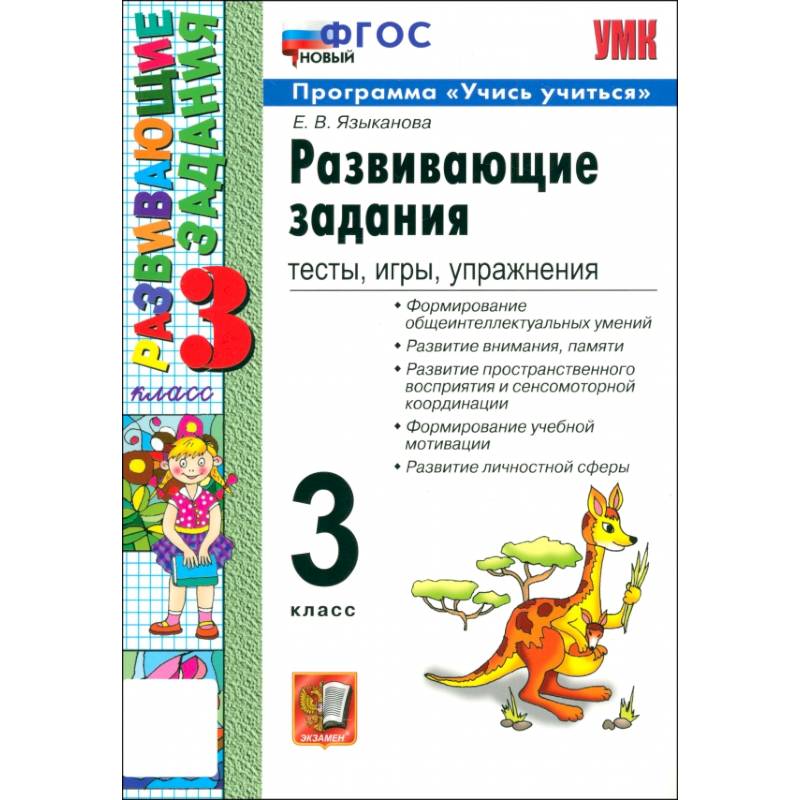 Фото Развивающие задания. Тесты, игры, упражнения. 3 класс. ФГОС