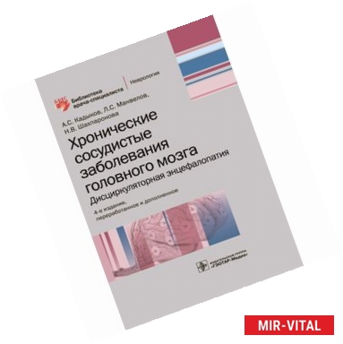 Фото Хронические сосудистые заболевания головного мозга. Дисциркуляторная энцефалопатия