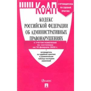 Фото Кодекс РФ об административных правонарушениях по состоянию на 10.02.2022