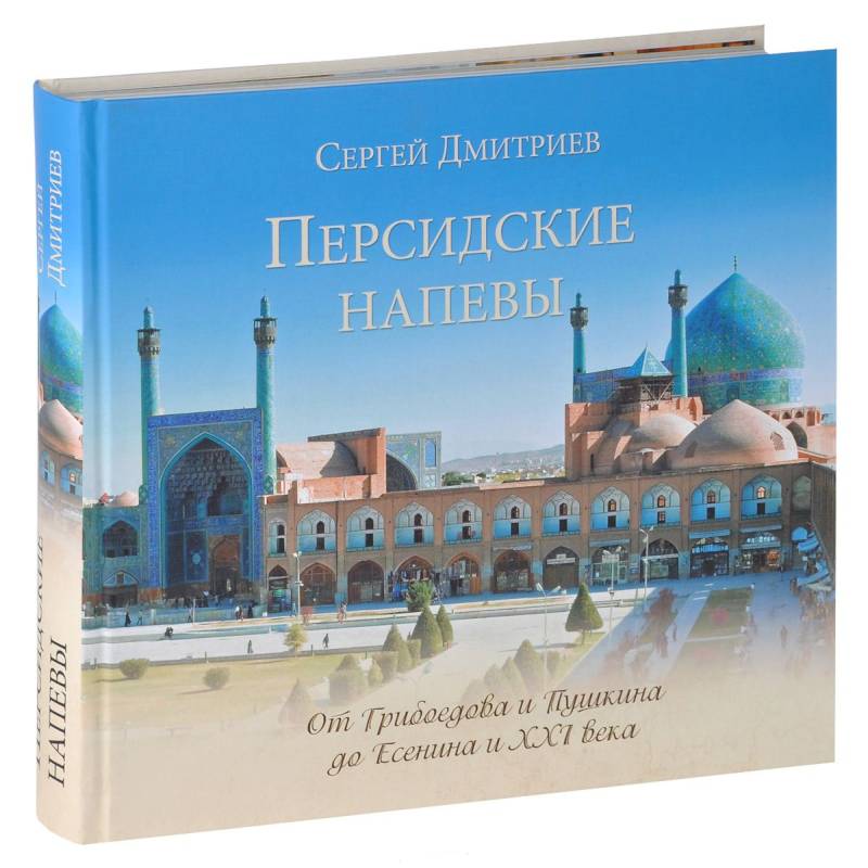 Фото Персидские напевы. От Грибоедова и Пушкина до Есенина и XXI века