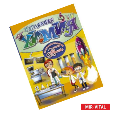 Фото Наглядная химия