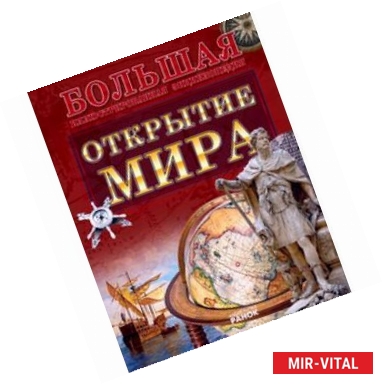 Фото Открытие мира