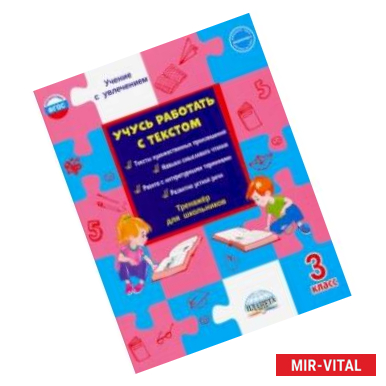 Фото Учусь работать с текстом. 3 класс. Тренажёр для школьников. ФГОС