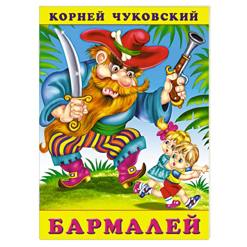 Фото Бармалей