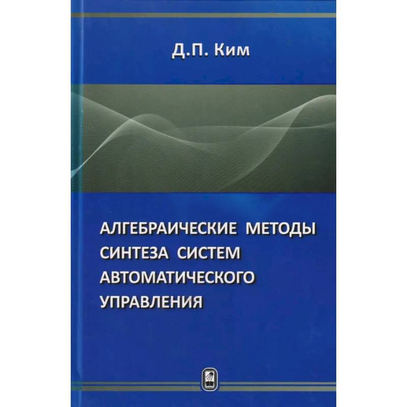 Фото Алгебраические методы синтеза систем автоматического управления.