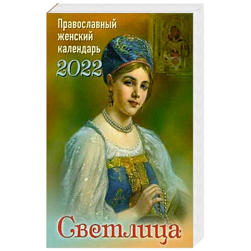 Фото Светлица. Православный женский календарь на 2022 год