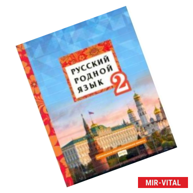 Фото Русский родной язык. 2 класс. Учебное пособие. ФГОС