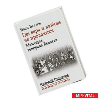 Фото Где вера и любовь не продаются.Мемуары генерала Беляева