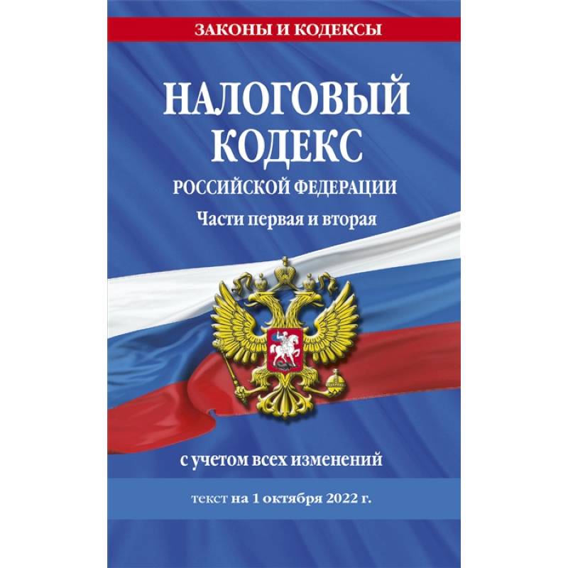 Фото Налоговый кодекс Российской Федерации. Части первая и вторая с учетом всех изменений: текст на 1 октября 2022 года