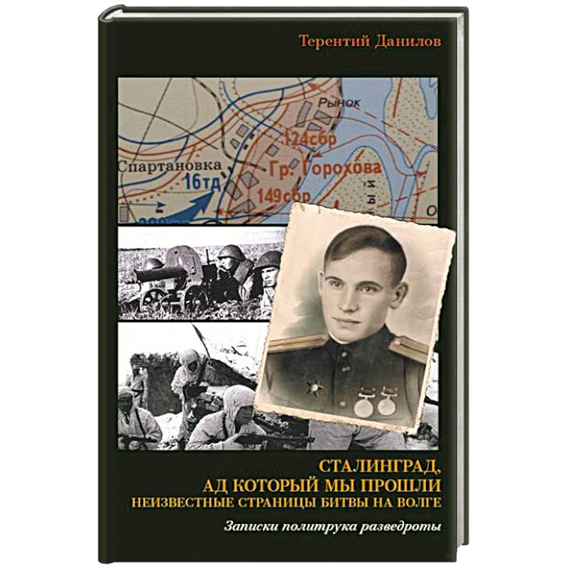 Фото Сталинград, ад который мы прошли. Неизвестные страницы битвы на Волге. Записки политрука разведроты