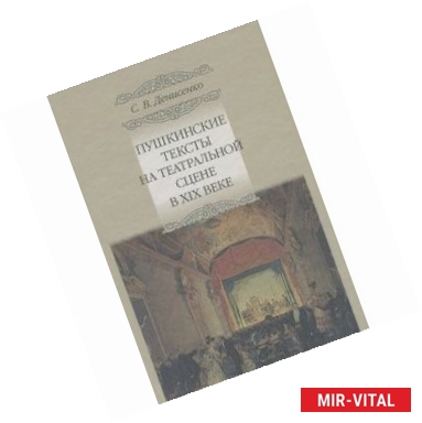 Фото Пушкинские тексты на театральной сцене ХIХ в.