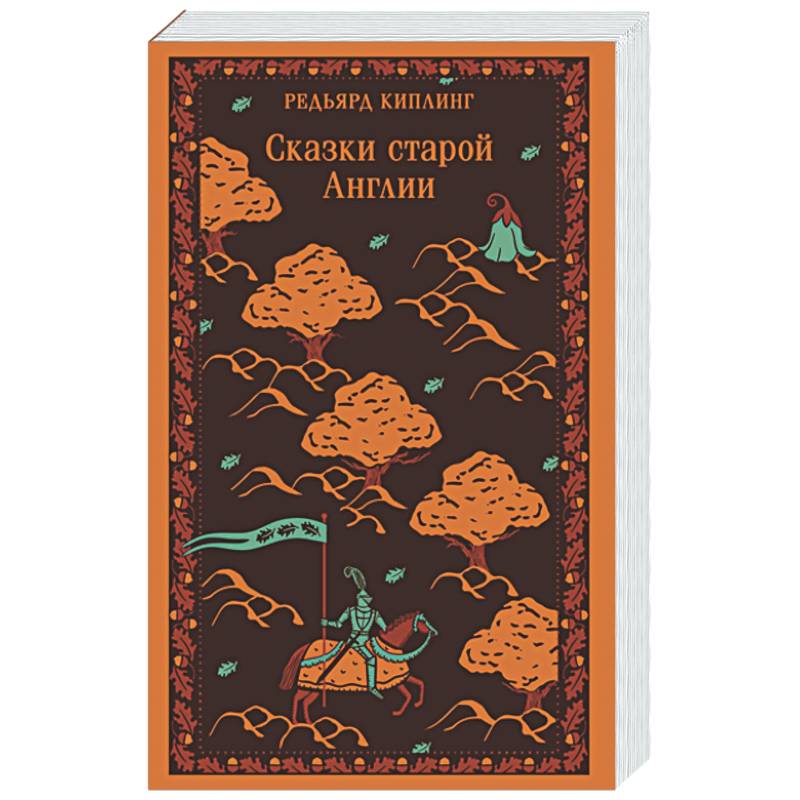 Фото Сказки старой Англии