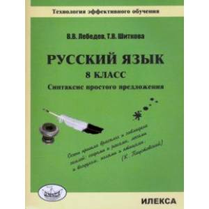 Фото Русский язык. 8 класс. Синтаксис простого предложения. Технология эффективного обучения