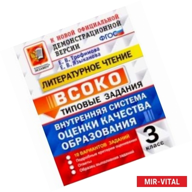 Фото ВСОКО. Литературное чтение. 3 класс. Типовые задания. 10 вариантов заданий. ФГОС