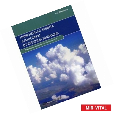 Фото Инженерная защита атмосферы от вредных выбросов. Учебное пособие