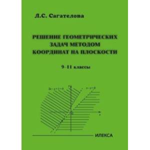 Фото Решение геометрических задач методом координат на плоскости. 9-11 классы