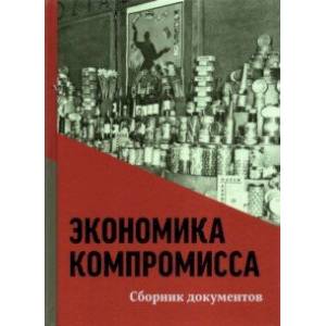 Фото Экономика компромисса. К 100-летию НЭПа в России. Сборник документов