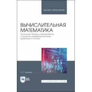 Фото Вычислительная математика. Численные методы интегрирования и решения дифференциальных уравнении