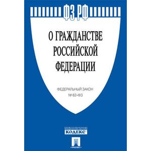 Фото Федеральный закон 'О гражданстве Российской Федерации' № 62-ФЗ