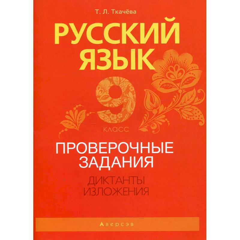 Фото Русский язык. 9 класс. Проверочные задания. Диктанты. Изложения