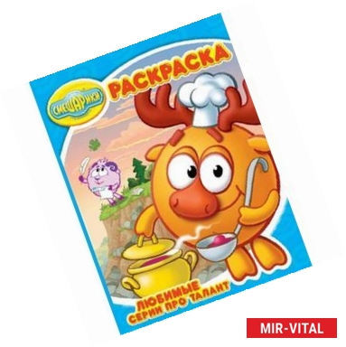 Фото Смешарики. №РК 15061. Любимые серии про талант. Волшебная раскраска