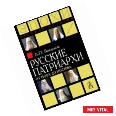Фото Русские патриархи от Иова до Иосифа