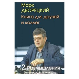 Фото Книга для друзей и коллег. Том 2. Размышления о профессии