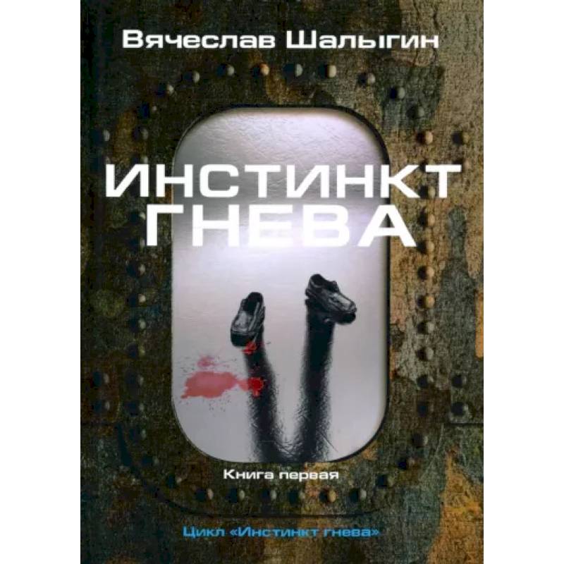 Фото Инстинкт гнева. Книга 1