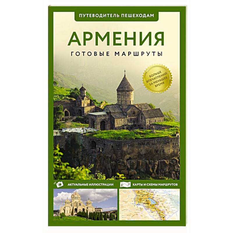 Фото Армения. Путеводитель пешеходам