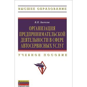 Фото Организация предпринимательской деятельности в сфере автосервисных услуг. Учебное пособие