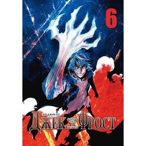 Фото Джек Фрост. Том 6