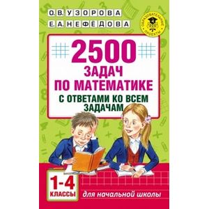 Фото Математика. 1-4 классы. 2500 задач с ответами