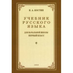 Фото Учебник русского языка для начальной школы. 1 класс. 1953 год