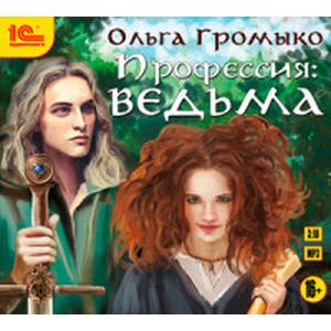 Фото CD-ROM (MP3). Профессия: ведьма