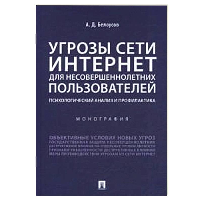 Фото Угрозы сети Интернет для несовершеннолетних пользователей:психолог.анализ и профилактика