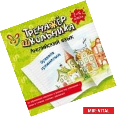 Фото Английский язык.Правила грамматики.2-5 классы.