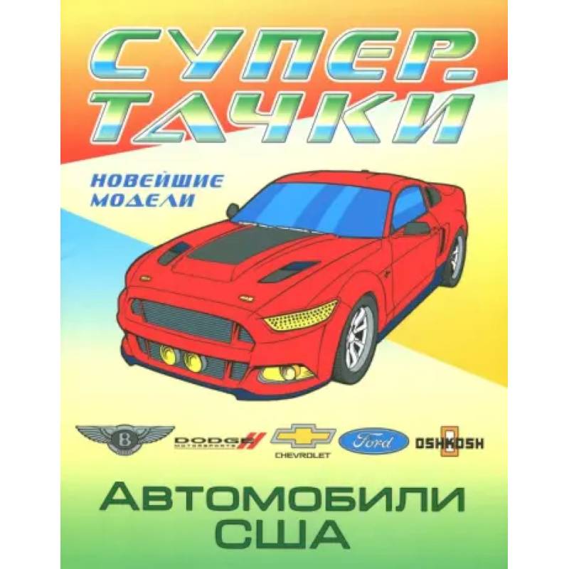 Фото Раскраска 'Автомобили США'