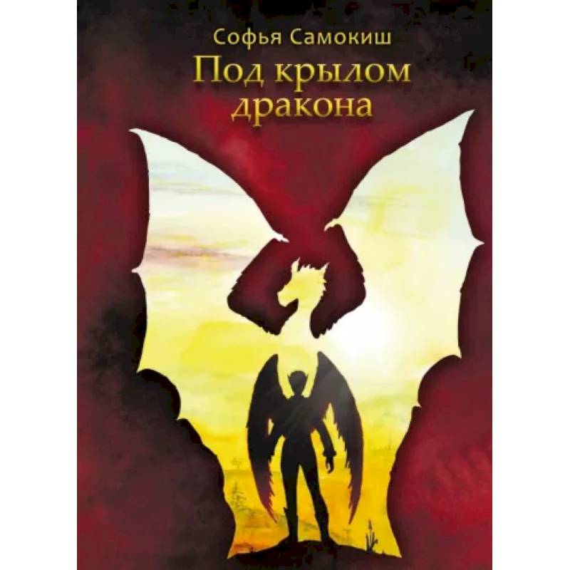 Фото Под крылом дракона