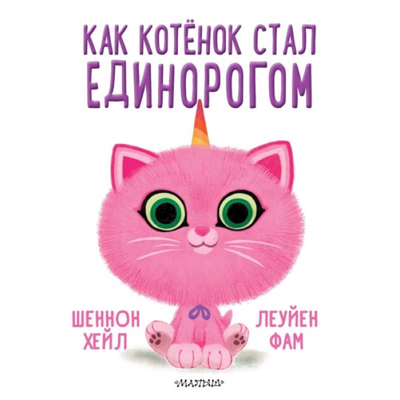 Фото Как котёнок стал единорогом