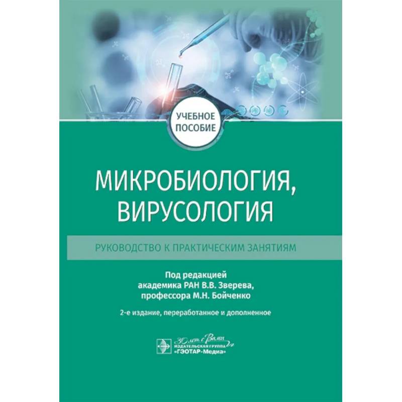 Фото Микробиология, вирусология. Руководство к практическим занятиям: Учебное пособие. 2-е изд., перераб. и доп