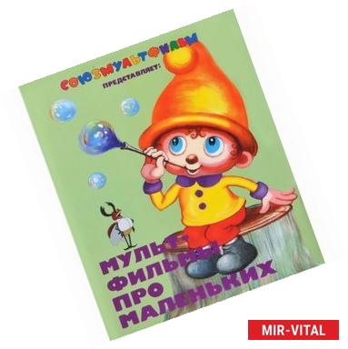 Фото Мультфильмы про маленьких