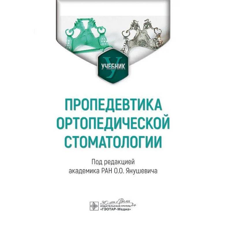 Фото Пропедевтика ортопедической стоматологии