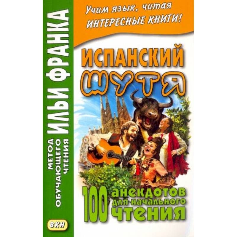 Фото Испанский шутя. 100 анекдотов для начального чтения