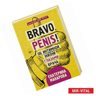 Фото Bravo, Penis! Об интимной жизни глазами врача