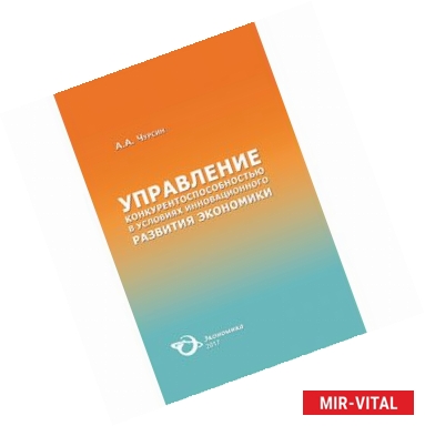 Фото Управление конкурентоспособностью в условиях инновационного развития экономики