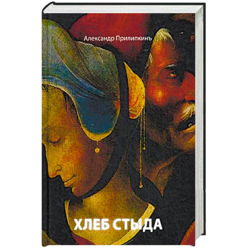 Фото Хлеб стыда. Прилипкинъ А.