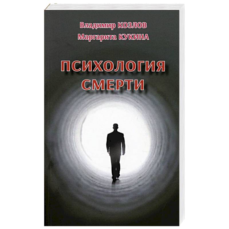 Фото Психология смерти