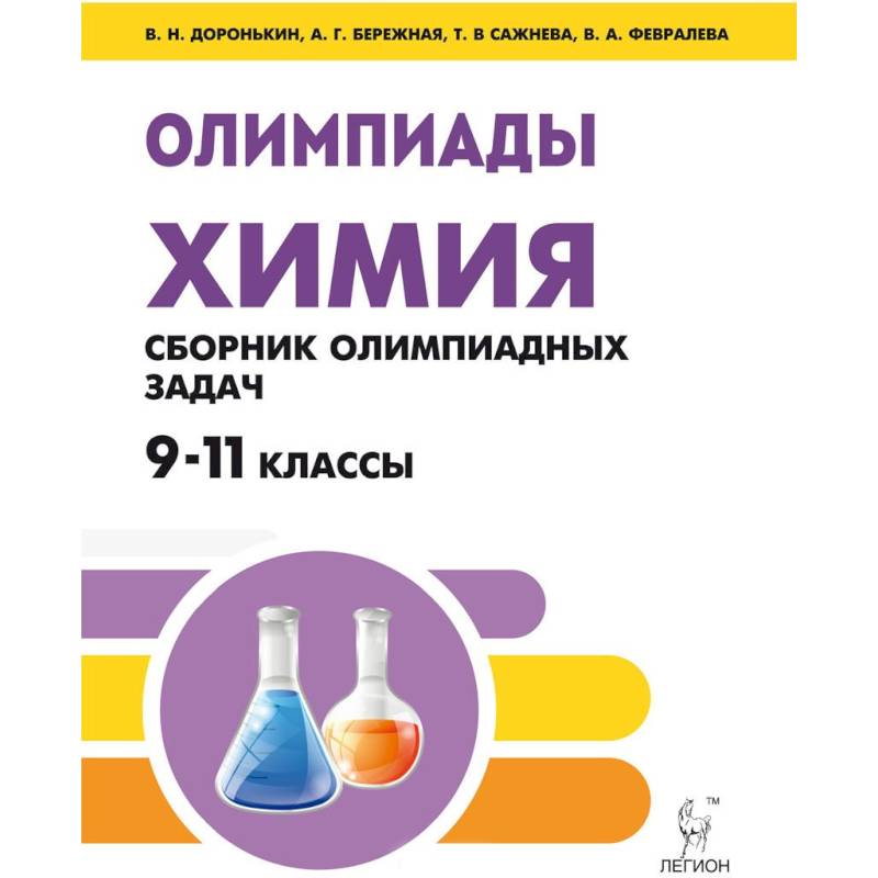 Фото Химия. 9-11 классы. Сборник олимпиадных задач