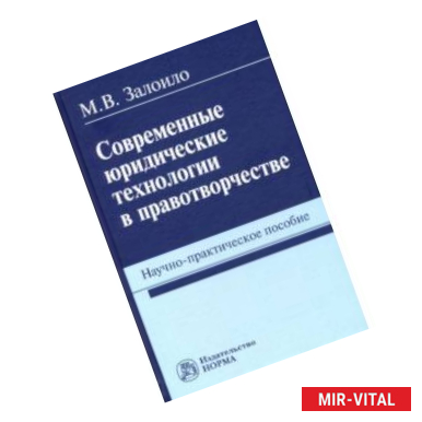 Фото Современные юридические технологии в правотворчестве. Научно-практическое пособие